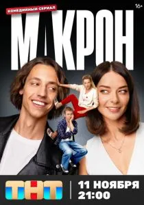 Макрон (2024) Макрон (2024)