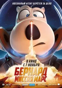 Бернард: Миссия Марс (2023) Бернард: Миссия Марс (2023)