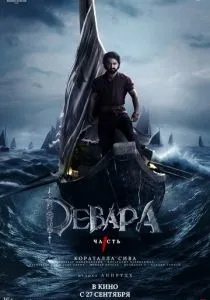 Девара, часть 1 (2024) Девара, часть 1 (2024)
