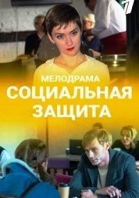 Социальная защита (2023) Социальная защита (2023)