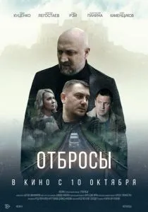 Отбросы (2024) Отбросы (2024)