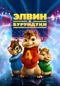 Элвин и бурундуки (2007) Элвин и бурундуки (2007)