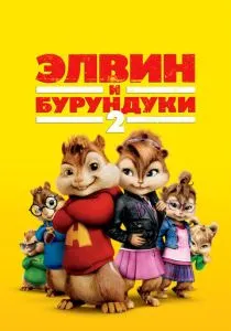 Элвин и бурундуки 2 (2009) Элвин и бурундуки 2 (2009)