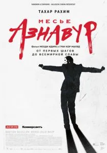 Месье Азнавур (2024) Месье Азнавур (2024)