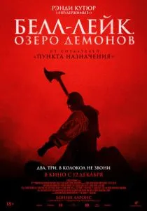 Белл-Лейк. Озеро демонов (2023) Белл-Лейк. Озеро демонов (2023)