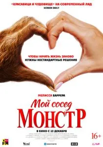 Мой сосед - монстр (2024) Мой сосед - монстр (2024)