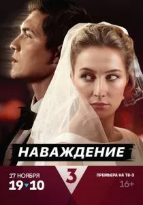 Наваждение (2024) Наваждение (2024)