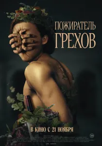 Пожиратель грехов (2024) Пожиратель грехов (2024)