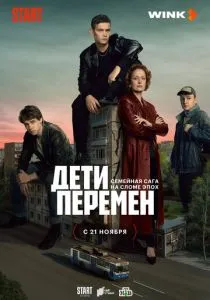 Дети перемен (2024) Дети перемен (2024)