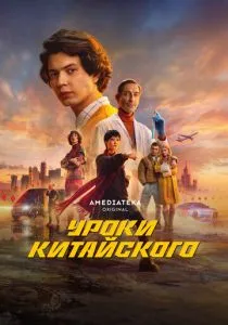 Уроки китайского (2024) Уроки китайского (2024)