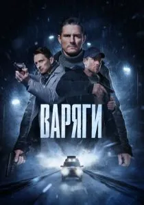 Варяги (2024) Варяги (2024)