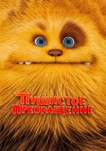 Пушистое превращение (2024) Пушистое превращение (2024)