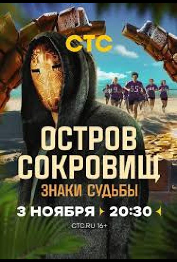 Остров сокровищ. Знаки судьбы Остров сокровищ. Знаки судьбы
