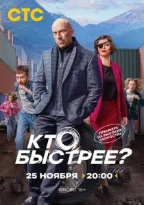 Кто быстрее? (2024) Кто быстрее? (2024)