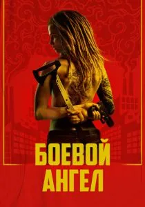 Боевой ангел (2024) Боевой ангел (2024)