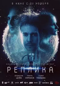 Реплика (2024) Реплика (2024)