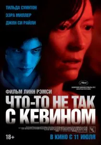 Что-то не так с Кевином (2010) Что-то не так с Кевином (2010)