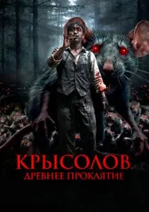 Крысолов. Древнее проклятие (2015) Крысолов. Древнее проклятие (2015)
