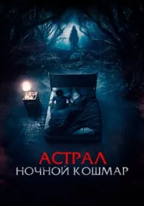 Астрал. Ночной кошмар (2024) Астрал. Ночной кошмар (2024)