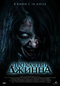 Проклятие джинна (2023) Проклятие джинна (2023)