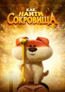 Как найти сокровища (2022) Как найти сокровища (2022)