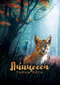 Линцесса. Тайны леса (2023) Линцесса. Тайны леса (2023)