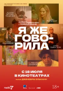 Я же говорила (2023) Я же говорила (2023)