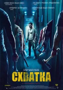 Схватка (2023) Схватка (2023)