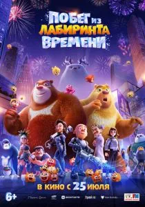 Побег из лабиринта времени (2024) Побег из лабиринта времени (2024)
