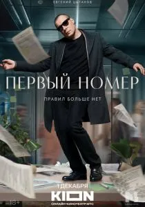 Первый номер (2024) Первый номер (2024)