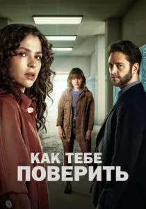 Как тебе поверить (2023) Как тебе поверить (2023)