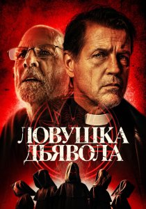 Ловушка дьявола (2024) Ловушка дьявола (2024)