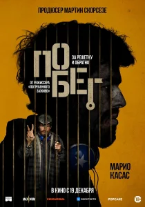 Побег (2024) Побег (2024)
