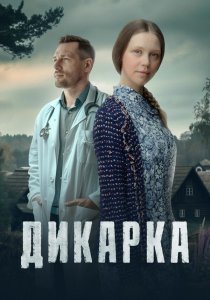 Дикарка (2024) Дикарка (2024)