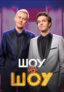 Шоу из шоу (2024) Шоу из шоу (2024)