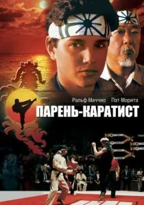 Парень-каратист (1984) Парень-каратист (1984)