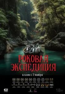 Роковая экспедиция (2024) Роковая экспедиция (2024)
