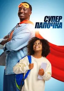 Супер папочка (2024) Супер папочка (2024)