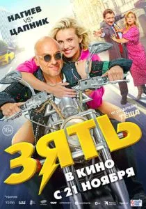 Зять (2024) Зять (2024)
