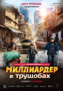 Миллиардер в трущобах (2024) Миллиардер в трущобах (2024)