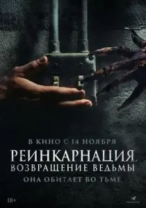 Реинкарнация. Возвращение ведьмы (2023) Реинкарнация. Возвращение ведьмы (2023)
