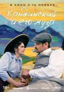 Кандинский и его муза (2024) Кандинский и его муза (2024)