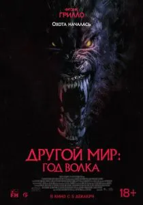 Другой мир: Год волка (2024) Другой мир: Год волка (2024)