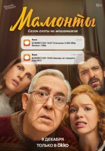Мамонты (2024) Мамонты (2024)