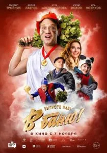 В баню! (2024) В баню! (2024)