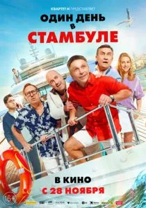 Один день в Стамбуле (2024) Один день в Стамбуле (2024)