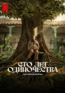 Сто лет одиночества (2024) Сто лет одиночества (2024)