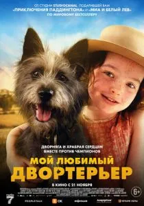 Мой любимый двортерьер (2024) Мой любимый двортерьер (2024)