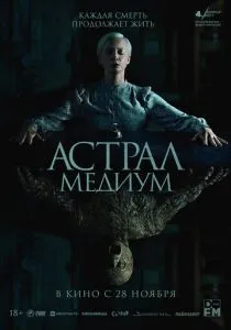 Астрал. Медиум (2024) Астрал. Медиум (2024)