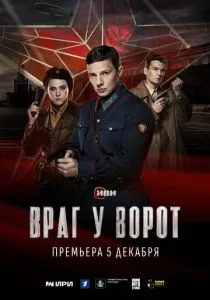 Враг у ворот (2024) Враг у ворот (2024)
